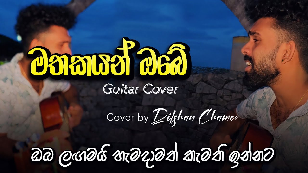 Mathakayan Obe Guitar Cover 🎸 | සිනාසෙන්න නොහැකී නම් | Dilshan Chamee