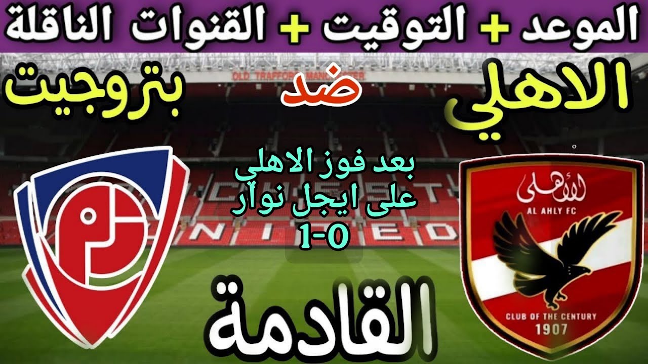 موعد مباراة الأهلي وبتروجيت في الجولة 12 من الدوري المصري 2025 ⚽ تعرف على التوقيت والقنوات الناقلة