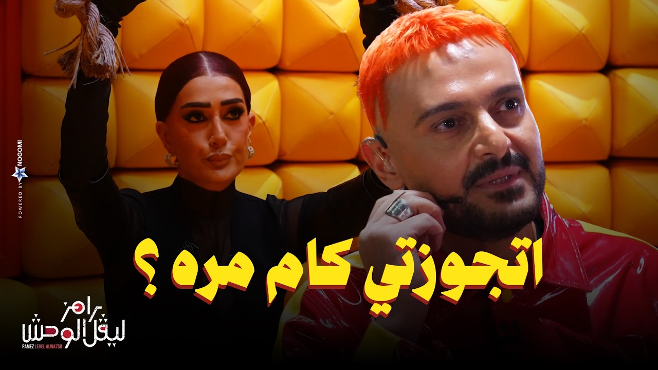 رامز جلال | استجواب المسكاوي: راي غادة عبد الرازق فى تمثيل محمد سامى في رامز ليفل الوحش