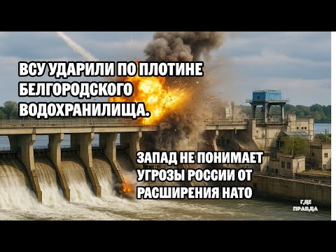 ВСУ ударили по плотине Белгородского водохранилища.