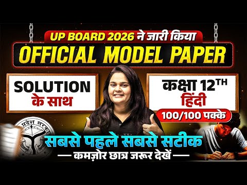 Class 12th Hindi Model Paper | Class 12 Hindi Model Paper Full Solution | UP Board Exam 2026