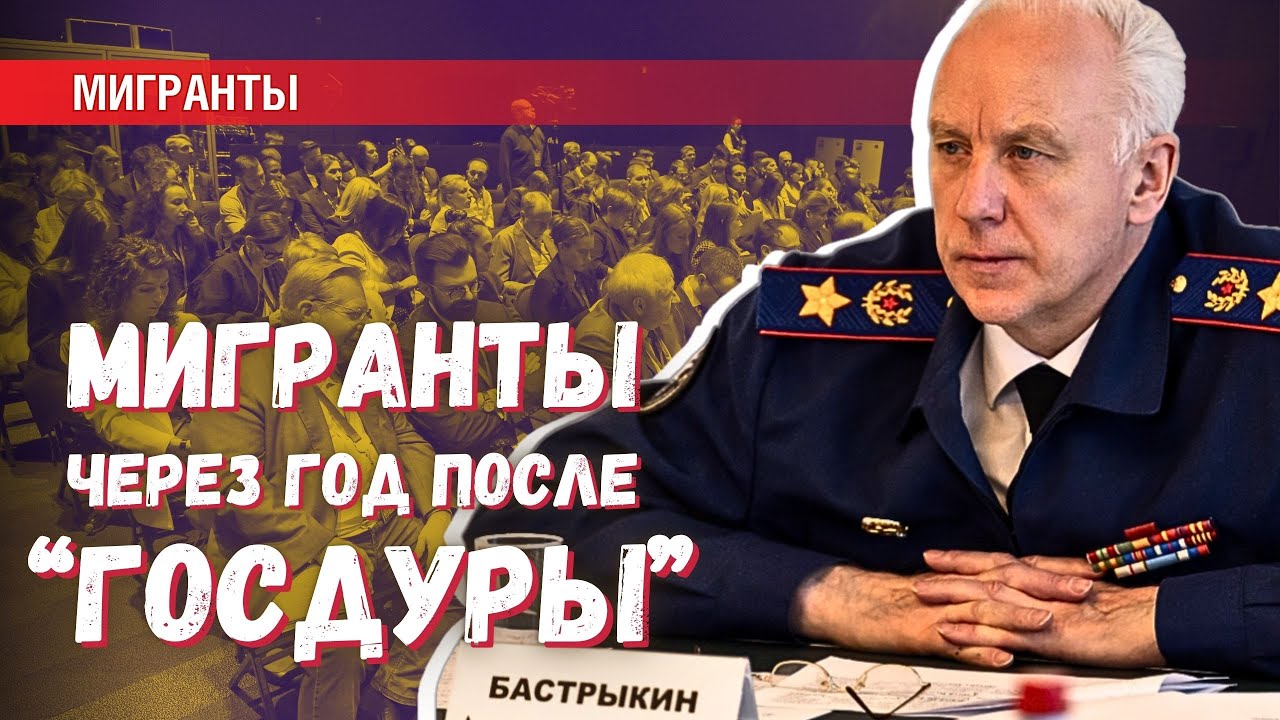 Комментарий Бастрыкина о ситуации с мигрантами в Госдуме за прошедший год