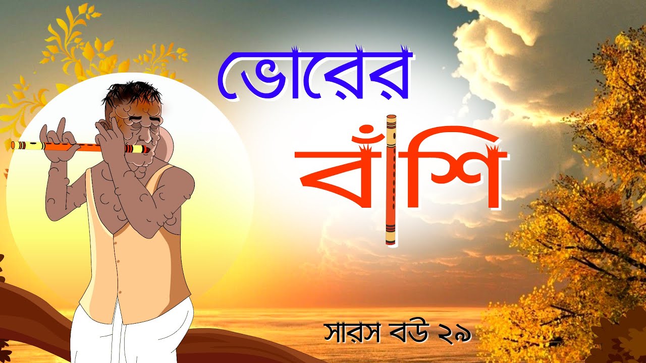 সারস বউ পর্ব ২৯ | ভোরের বাঁশি 🎶