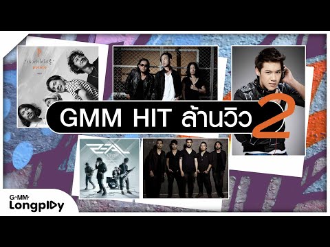 รวมเพลงดัง GMM Hit ล้านวิว 2 l เธอทำให้ได้รู้, คุณและคุณเท่านั้น, ภูมิแพ้กรุงเทพ, น้ำตาสุดท้าย