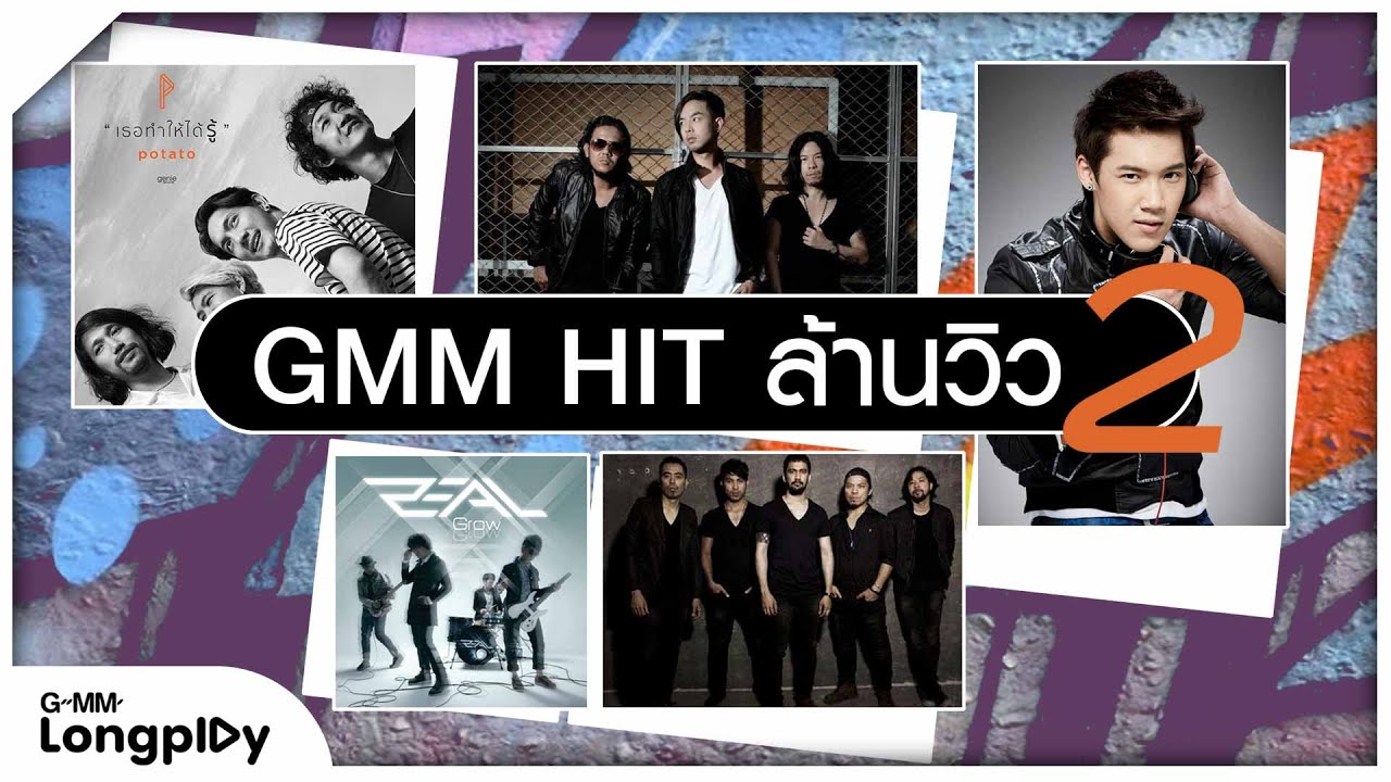 รวมเพลงฮิต GMM Hit ล้านวิว 🌟 ฟังต่อเนื่องกับเพลงดังจาก GMM Grammy
