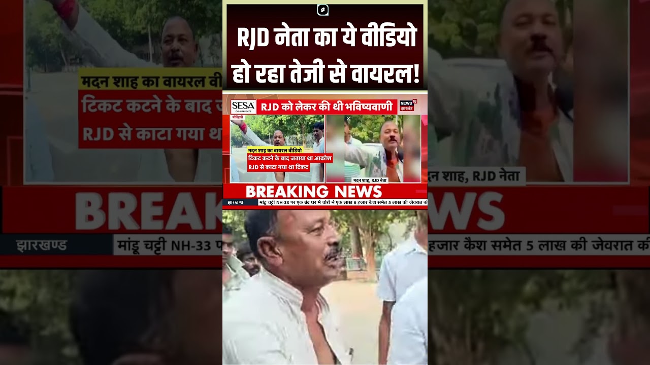 Viral Video of RJD Leader Sparks Buzz! 🚨