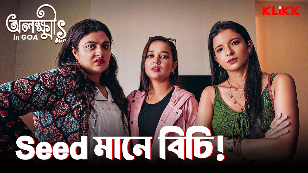 Seed মানে বিচি! | Olokkhis In Goa | Bengali Web Series