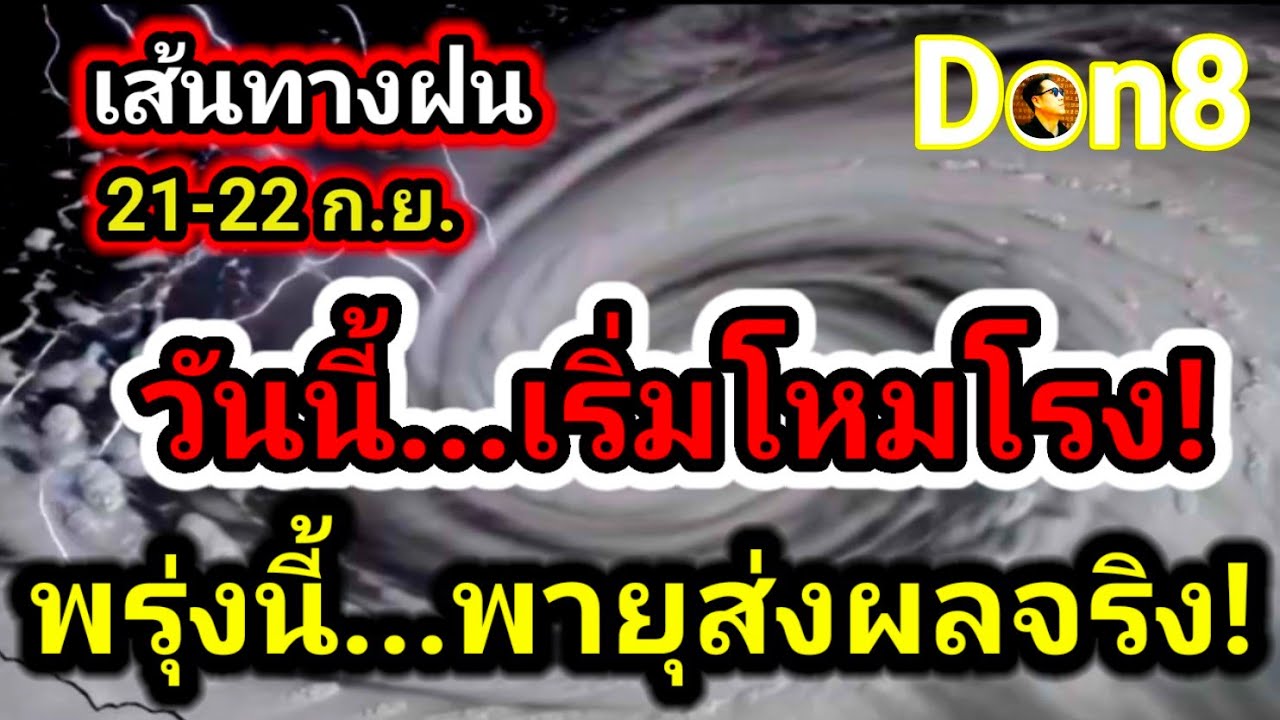 ฝนโหมโรงวันนี้! เตือนพายุลูกใหม่ใกล้เข้ามา | พยากรณ์อากาศล่าสุด ☔