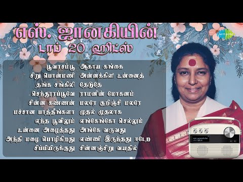 எஸ். ஜானகியின் டாப் 20 ஹிட்ஸ் | பூவரசம்பூ | சிறு பொன்மணி அசையும் | தங்க சங்கிலி |