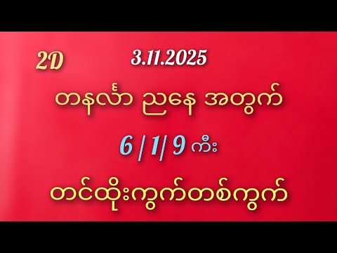 #2D# တနင်္လာ ညနေ အတွက် 6 / 1 / 9 ကီးနဲ့ထိုးကွက် 3.11.2025 #2D#