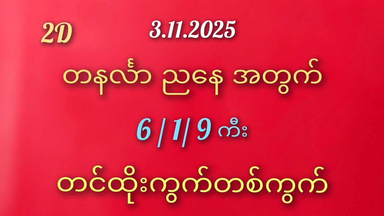 မြန်မာ 2D & 3D ကံကြမ္မာ အတွက် တနင်္လာ ညနေ 6/1/9 ကီးနဲ့ ထိုးကွက်များ 🎯
