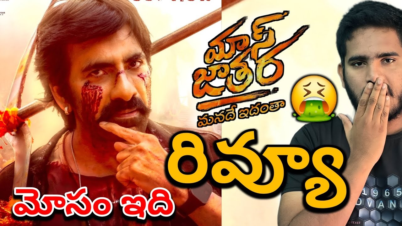 Mass Jathara Movie Review: Raviteja's Blockbuster Performance & Public Reactions 🎬