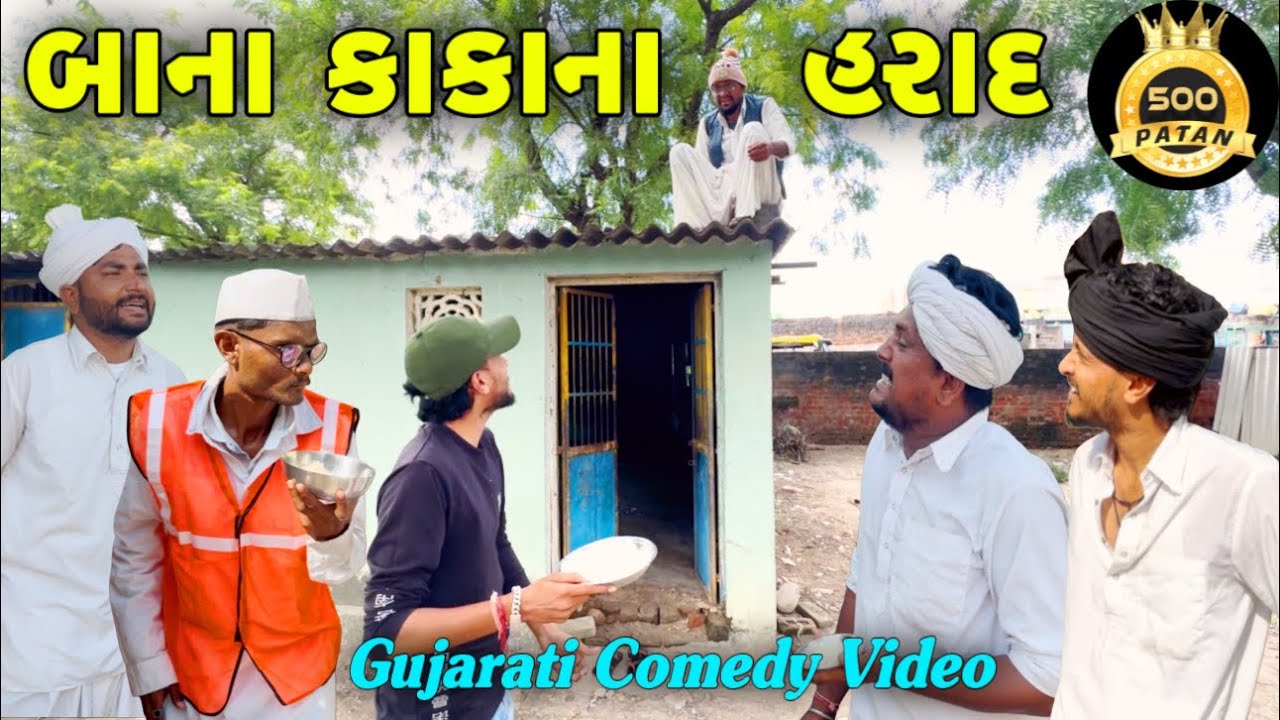 બા ના કાકાના હાસ્યભર્યા પાટો 😂
