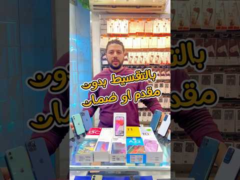 موبايل تقسيط بدون مقدم مقدم وضمان وضامن بالبطاقة فى 5 دقايق #تقسيط #موبايل #ايفون #سامسونج #shorts