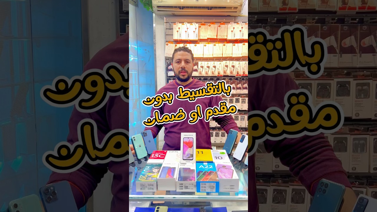 تقسيط موبايل بدون مقدم وضمان في 5 دقائق 📱 | ايفون وسامسونج بأسهل طريقة