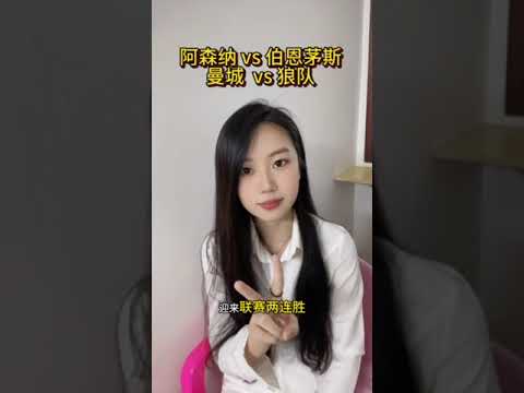 英超第36轮 「阿森纳 vs 伯恩茅斯」跟「曼城 vs 狼队】夺冠之路分析