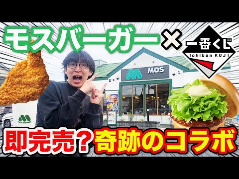 【一番くじ】モスバーガー！あのバーガーを完全再現？上位賞出るまで引いたら想定外の展開に。（一番賞、テリヤキバーガー、モスチキン）