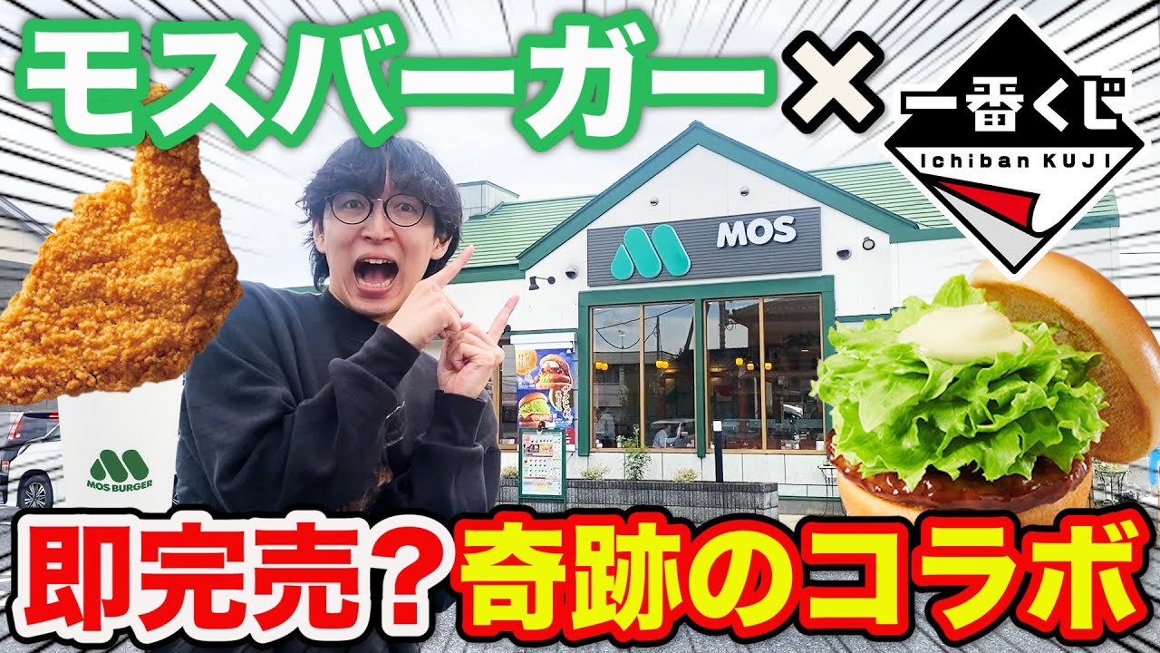 【一番くじ】モスバーガーのテリヤキバーガーを完全再現!上位賞まで挑戦してみたら驚きの展開に🍔