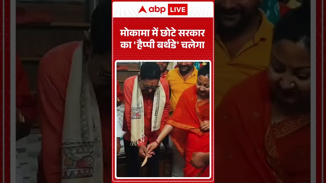 Anant Singh Viral Video : मोकामा में छोटे सरकार का 'हैप्पी बर्थडे' चलेगा, मना देर रात जश्न| #mokama