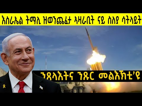 እስራኤል ዝወንጨፈታ ኣዛራቢት ናይ ስለያን ምጽንጻንን ሳትላይት