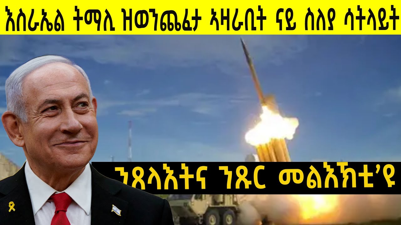 እስራኤል ዝወንጨፈታ ኣዛራቢት ምጽንጻንን ሳትላይት