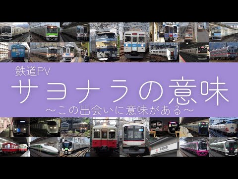 【鉄道PV】サヨナラの意味 2023🚉