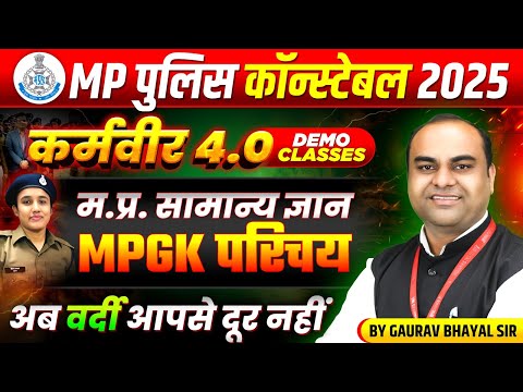 MP рдкреБрд▓рд┐рд╕ рдХрд╛рдВрд╕реНрдЯреЗрдмрд▓ 2025 | MP Police Constable 2025 MP GK | рд╕рд╛рдорд╛рдиреНрдп рдкрд░рд┐рдЪрдп | MPGK By Gaurav Sir