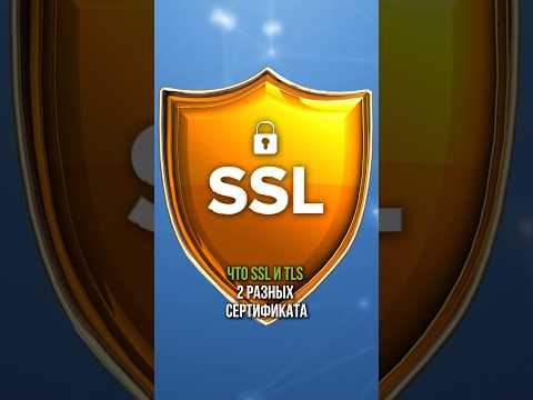 Протокол HTTPS. Сертификаты безопасности SSL и TLS #https #ssl #tls #сисадмин #защита #защитаданных