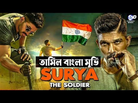 Surya- যোদ্ধা | Allu Arjun New Bengali Dubbed Movie | @Star MusicHD Bangla #goldminesmovies