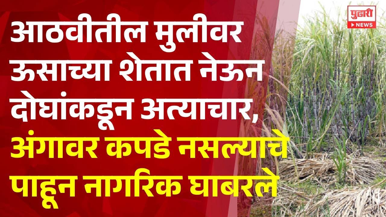 Sangli: 8th Grader Assaulted in Field 🚨