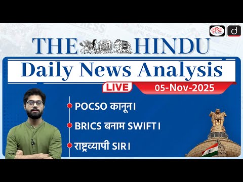 The Hindu Newspaper Analysis | 05 November 2025 | Current Affairs for UPSC CSE | Drishti IAS