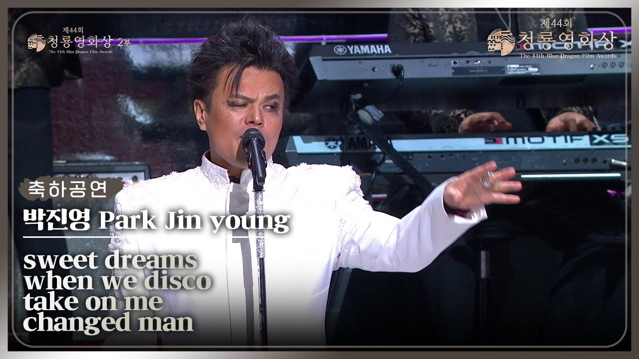 박진영 축하공연 모음 🎉 | 청룡영화상서 선보인 'Sweet Dreams' 등 4곡