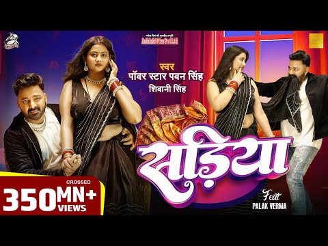 #Video | Power Star #Pawan Singh | सड़िया | Sadiya | #Shivani Singh | Bhojpuri Hit Song