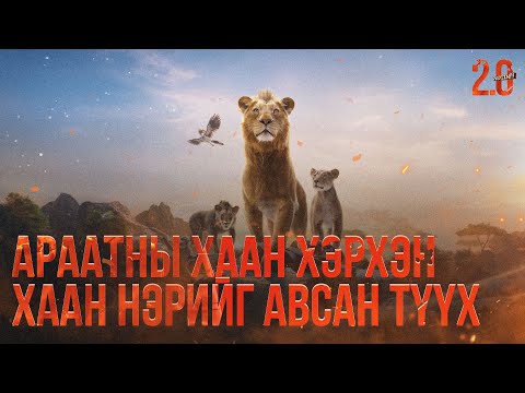 АРААТНЫ ХААН ХЭРХЭН ХААН НЭРИЙГ АВСАН ТҮҮХ - КИНО ТАЙЛБАР