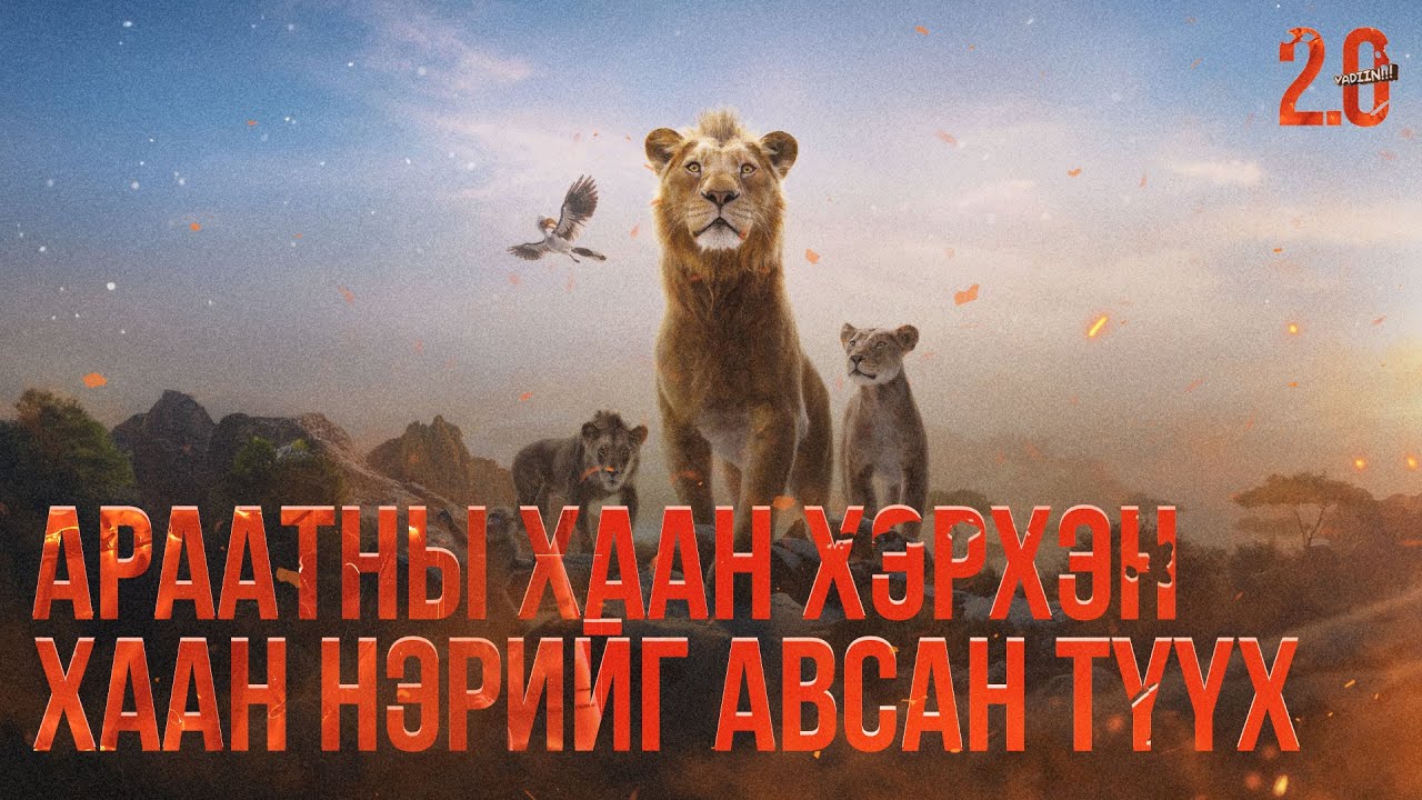 Араатны хаан хэрхэн хаан нэрийг авсан түүх - Кино тайлбар