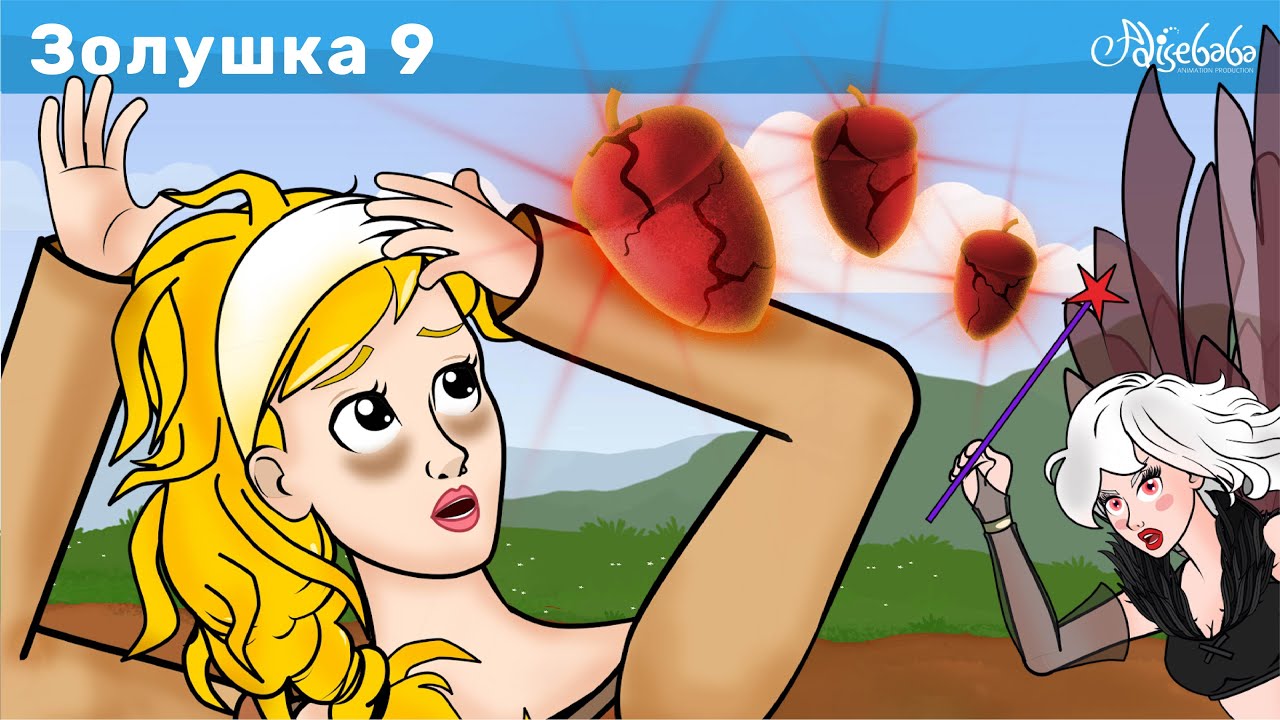 Золушка - Эпизод 9 | Волшебный фрукт 🍎