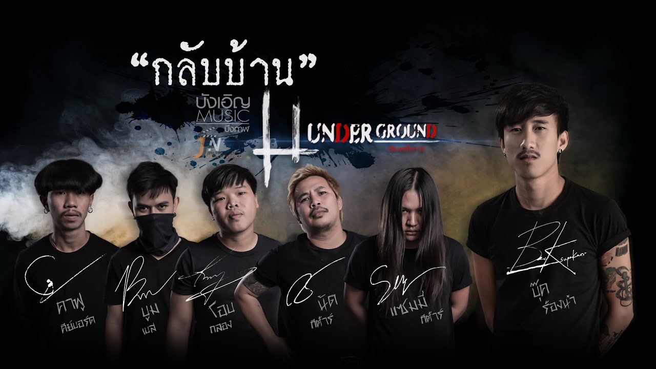 กลับบ้าน - บุ๊ค ศุภกาญจน์_Underground MV