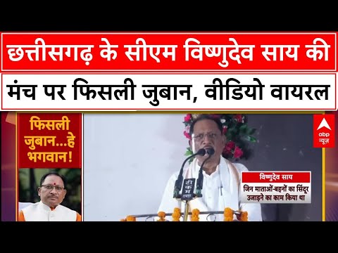 Chhattisgarh: Chhattisgarh CM Vishnu Deo Sai की जुबान फिसली, PM Modi पर बयान हुआ Viral!