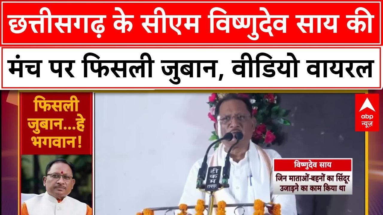 Chhattisgarh CM Vishnu Deo Sai का विवादित बयान: PM Modi पर टिप्पणी वायरल