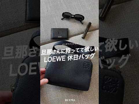 旦那さんに持ってほしい！LOEWE休日バッグ #shorts #メンズファッション #メンズバッグ