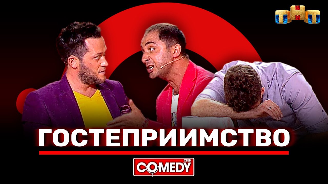 Камеди Клаб: Гостеприимство с Демисом Карибидис 🤣