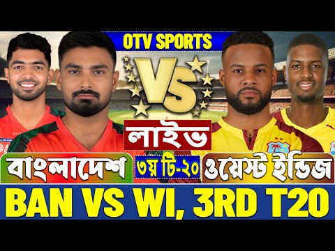 বাংলাদেশে বনাম ওয়েস্ট ইন্ডিজ ৩য় টি২০ লাইভ খেলা দেখি | Live Bangladesh vs West Indies, BAN vs WI Live
