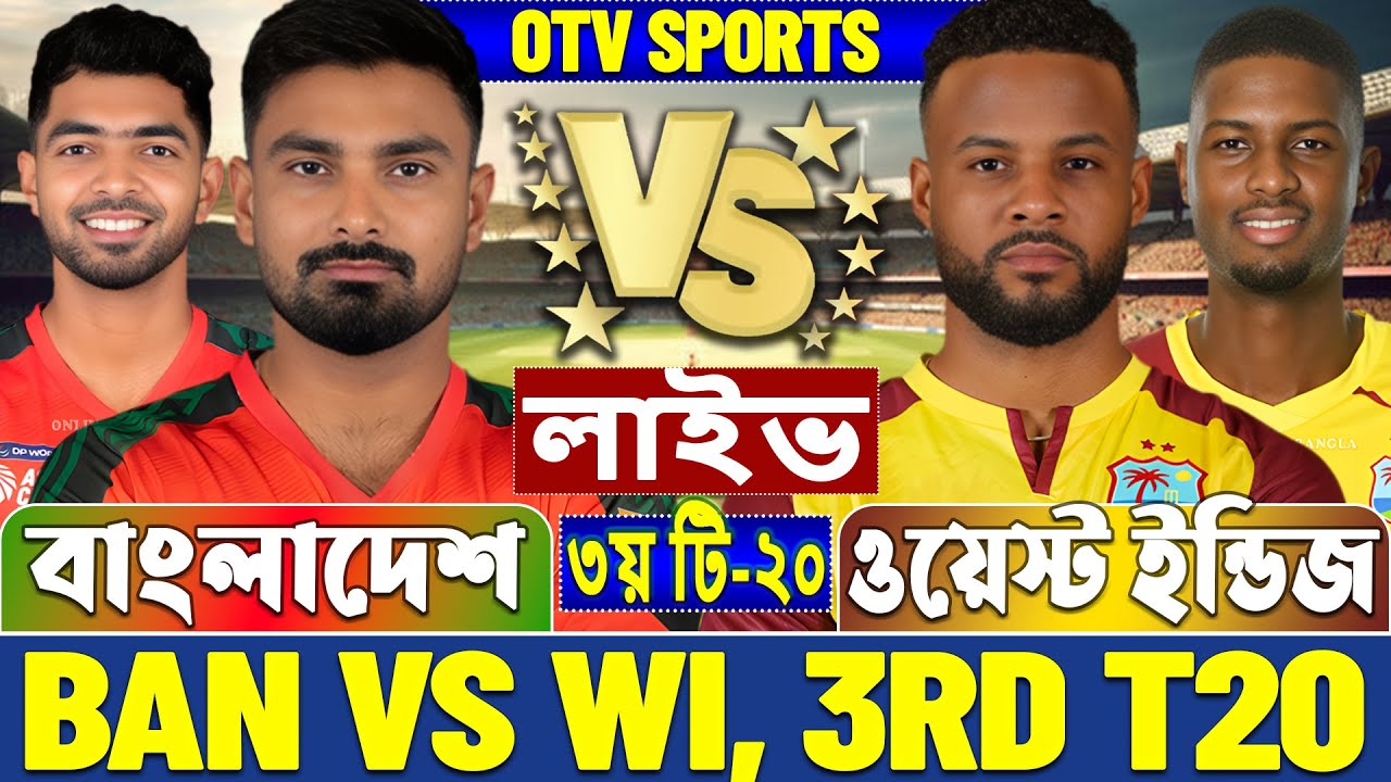 বাংলাদেশ বনাম ওয়েস্ট ইন্ডিজ ৩য় টি২০ লাইভ দেখুন | BAN vs WI 3rd T20I সরাসরি সম্প্রচার
