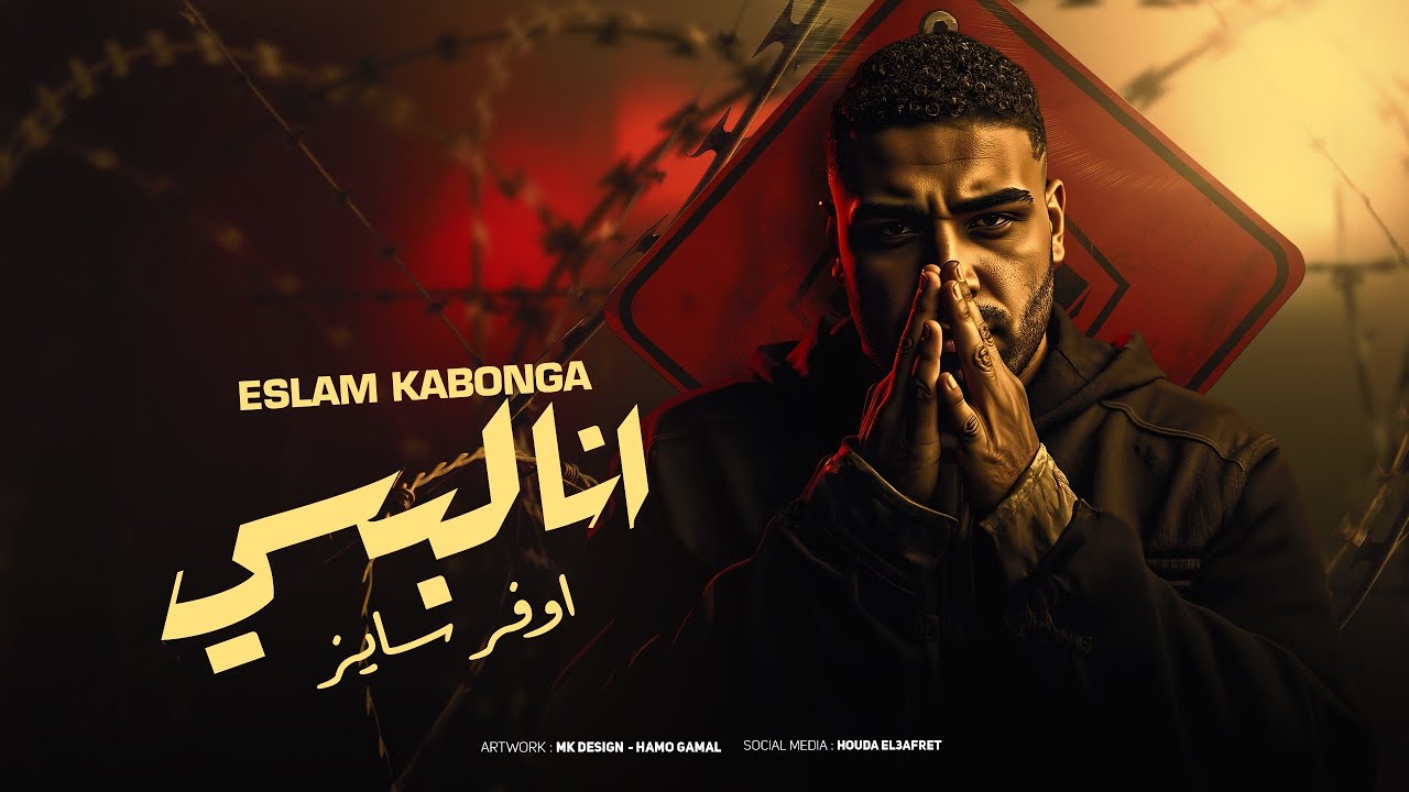 أنا لبسي أوفر سايز - إسلام كابونجا 🎶 (2025)