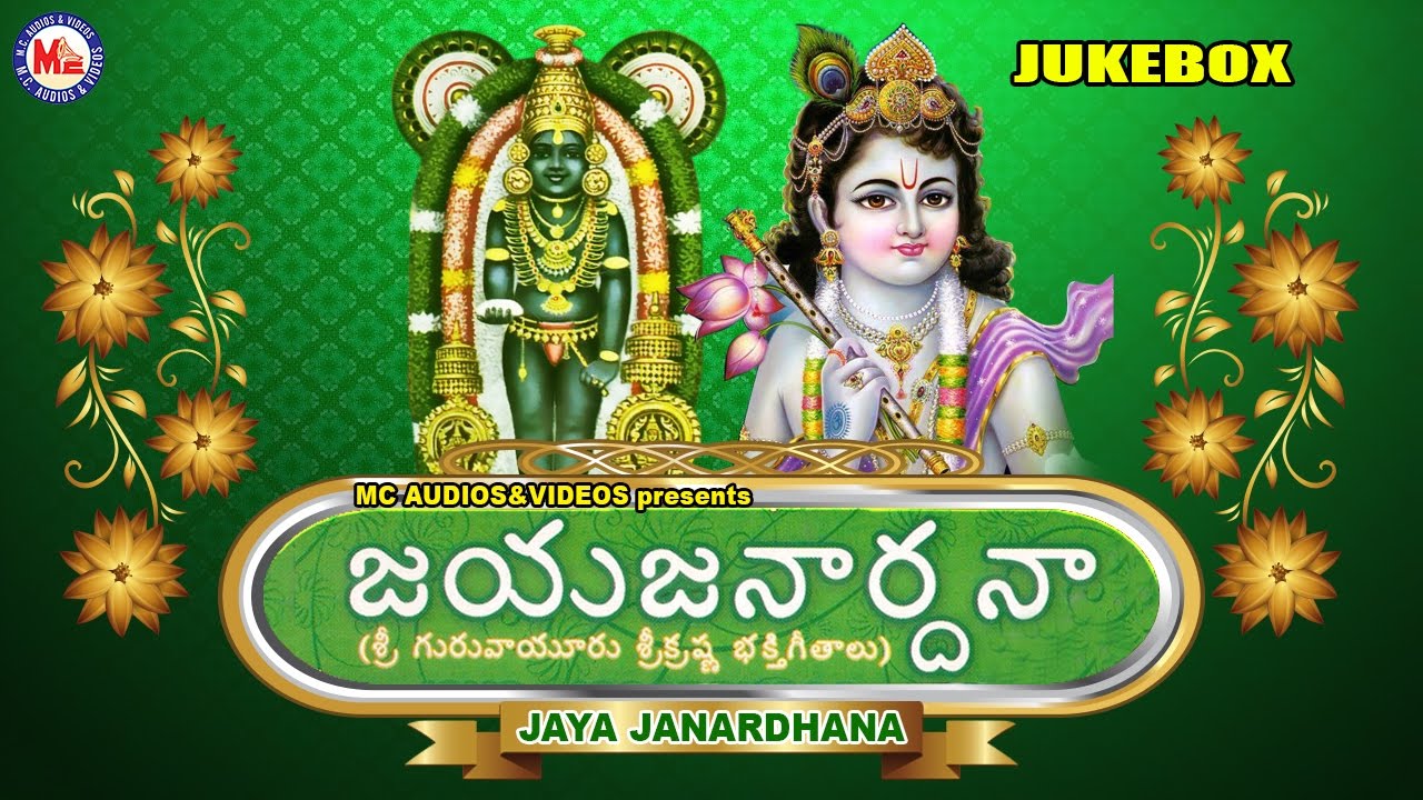 జయ జనార్ధన | JAYA JANARDHANA | Sreekrishna Devotional Songs | Hindu Devotional Songs Telugu