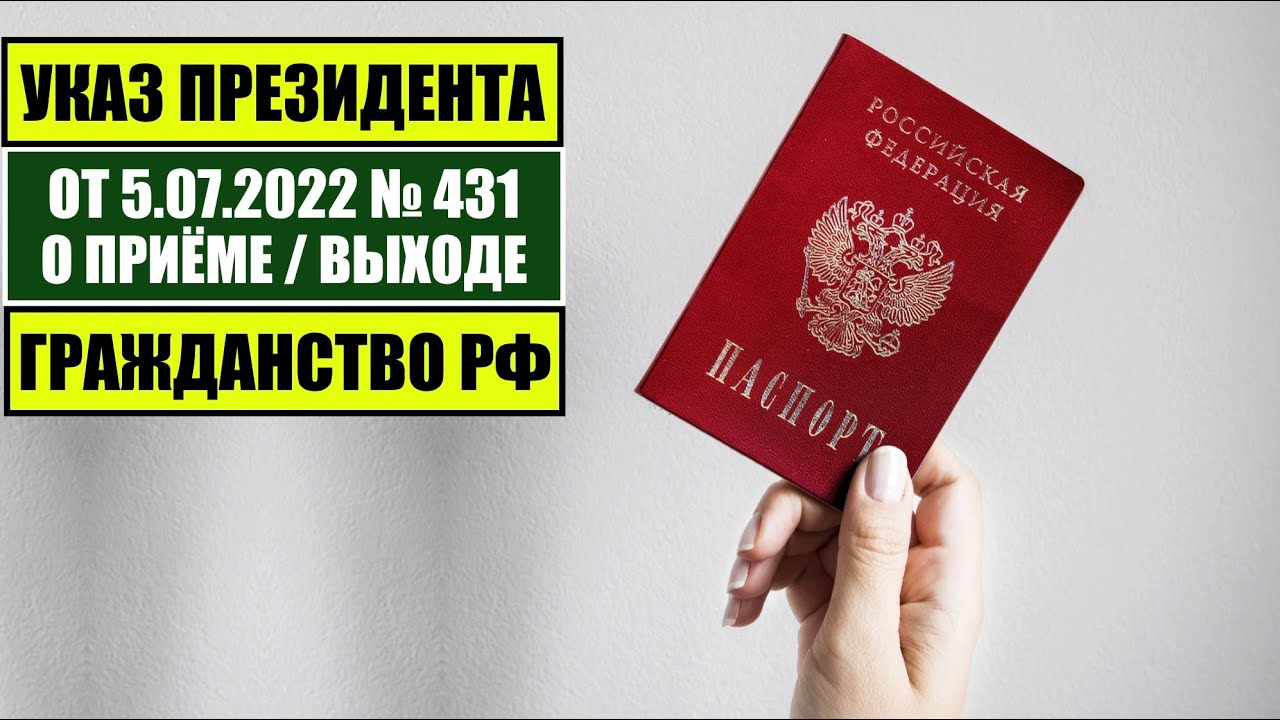Указ Президента РФ № 431 от 05.07.22: Как оформить гражданство РФ 📝