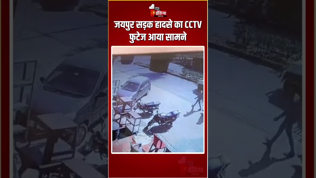 Jaipur Road Accident Update: जयपुर सड़क हादसे का CCTV फुटेज आया सामने | Rajasthan News | CCTV Footage