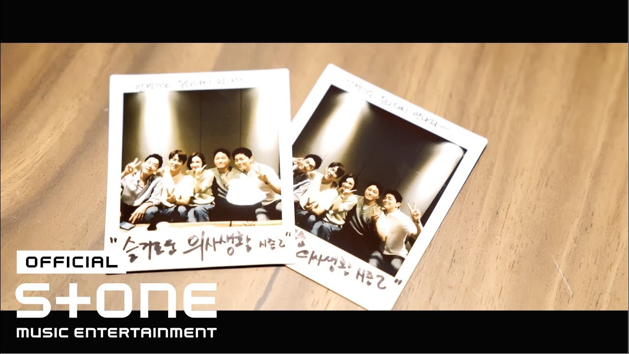 슬기로운 의사생활 시즌2 OST Part 12 🎶 미도와 파라솔 - 언젠가는 (Someday)