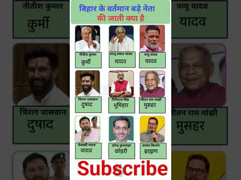 बिहार के बड़े नेताओं की जात Bihar politics caste leaders #NitishKumar #tejasviYadav