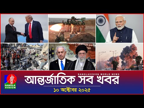 āĻāύā§āϤāϰā§āĻāĻžāϤāĻŋāĻ āĻāĻŦāϰ | Banglavision World News | 10 āĻ
āĻā§āĻā§āĻŦāϰ ⧍ā§Ļ⧍ā§Ģ